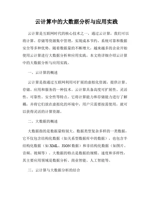 云计算中的大数据分析与应用实践