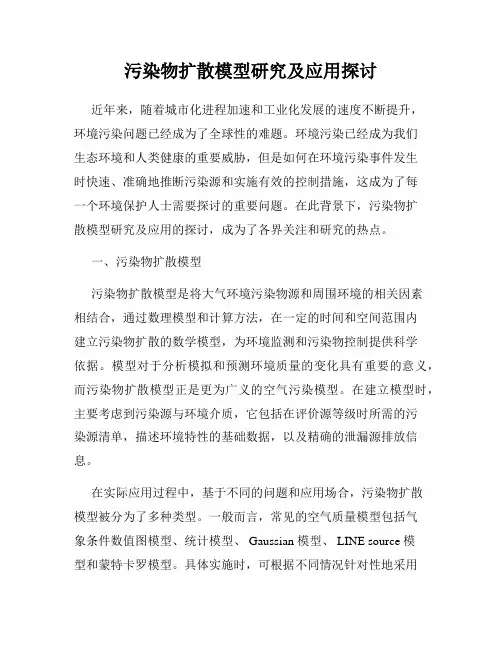 污染物扩散模型研究及应用探讨
