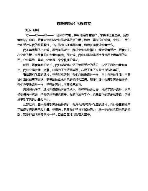 有趣的纸片飞舞作文