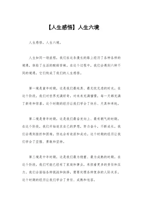 【人生感悟】人生六境