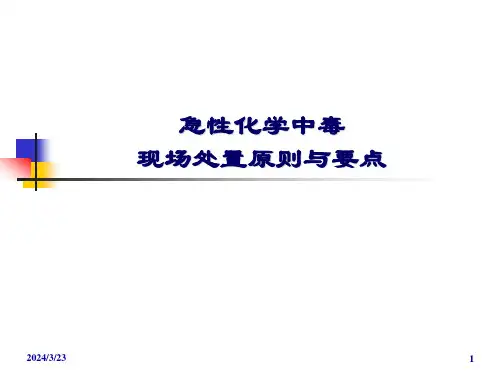 急性化学中毒现场处置原则与要点