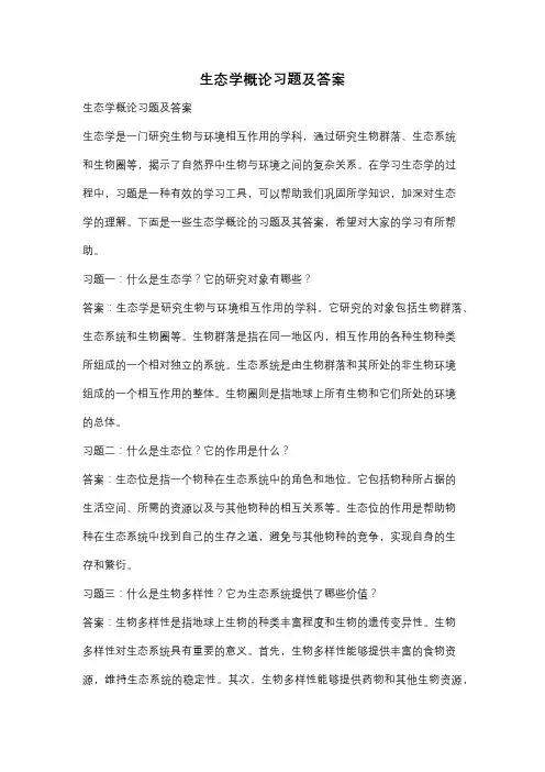 生态学概论习题及答案