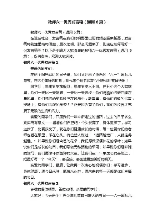 教师六一优秀发言稿（通用6篇）