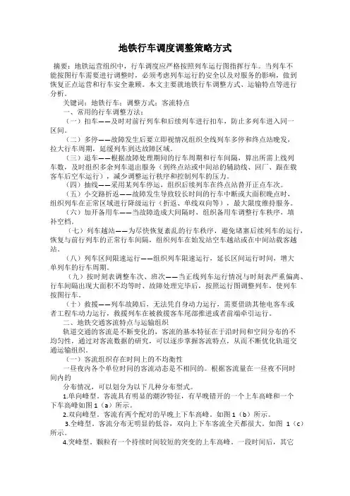 地铁行车调度调整策略方式