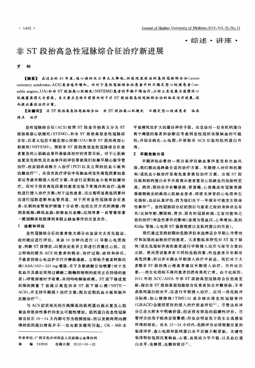 非ST段抬高急性冠脉综合征治疗新进展