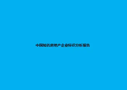 中国房地产企业LOGO分析报告(动画版)