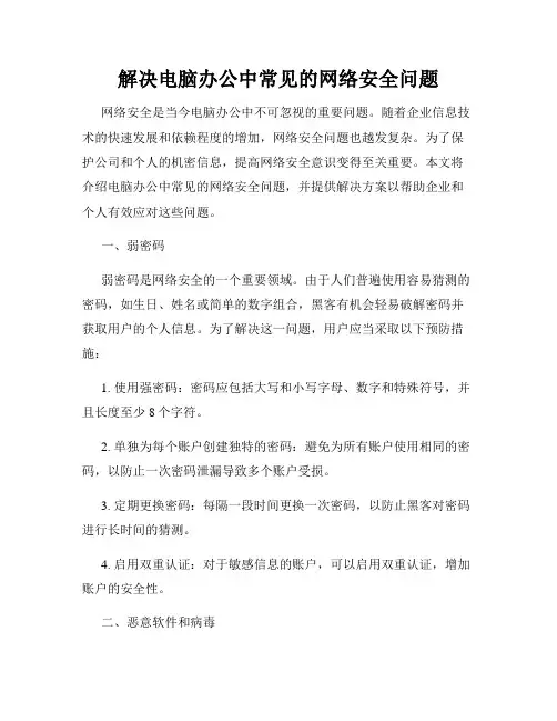 解决电脑办公中常见的网络安全问题