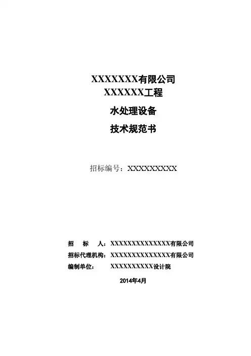 某公司工程水处理设备技术规范书