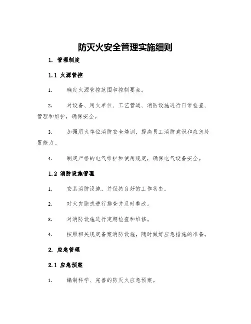 防灭火安全管理实施细则