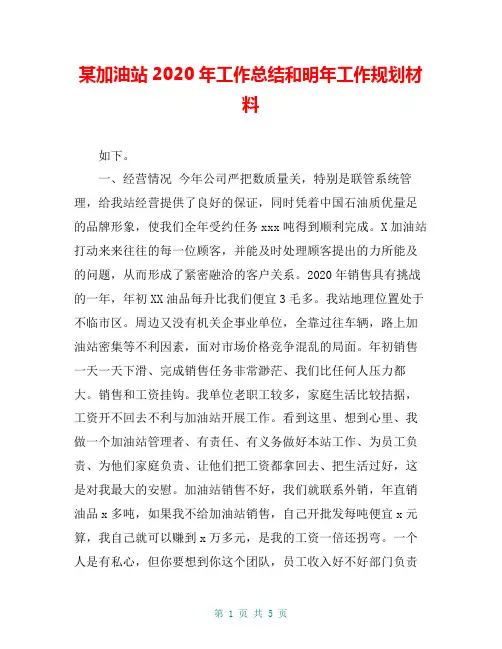 某加油站2020年工作总结和明年工作规划材料