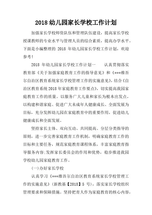 2018幼儿园家长学校工作计划