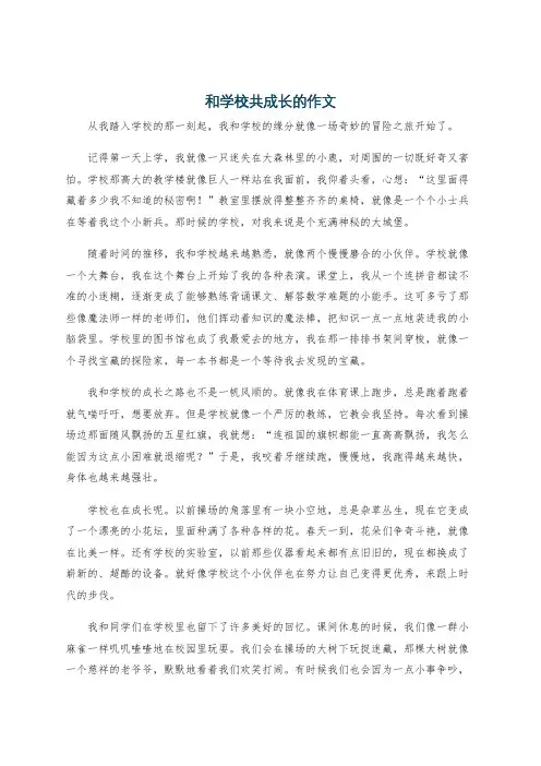 和学校共成长的作文