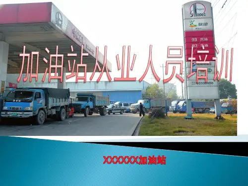 加油站培训专题知识
