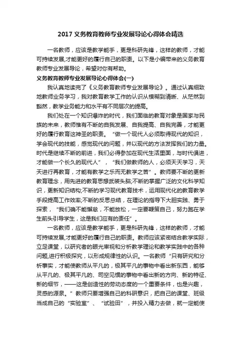 2017义务教育教师专业发展导论心得体会精选