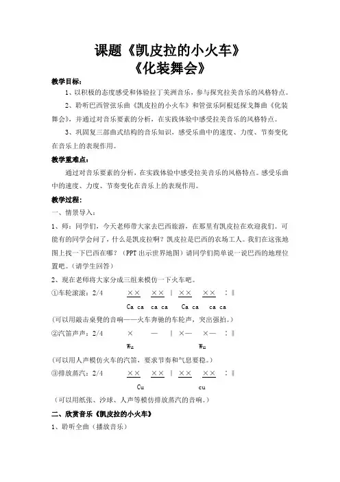 人音版七年级音乐下册第四单元《凯皮拉的小火车》课程教学设计