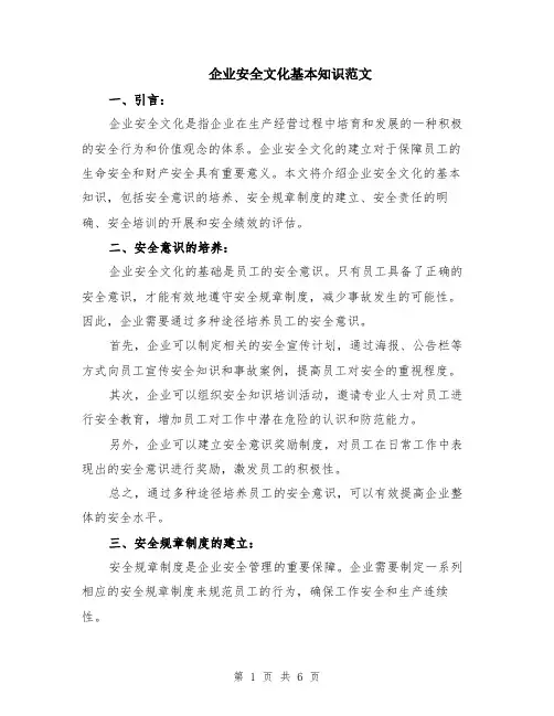 企业安全文化基本知识范文（二篇）