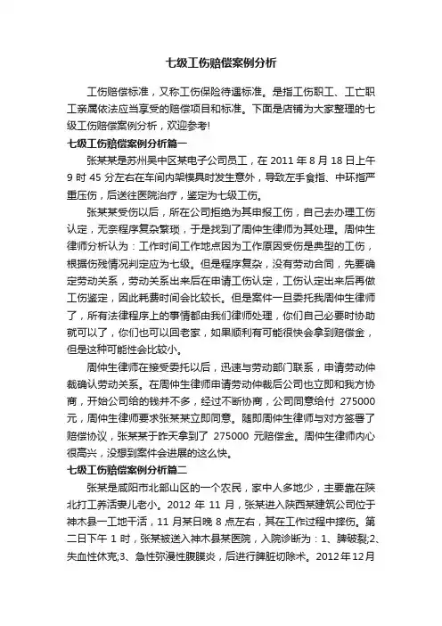 七级工伤赔偿案例分析