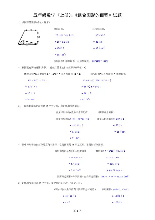 小学五年级数学《组合图形的面积》试题及答案