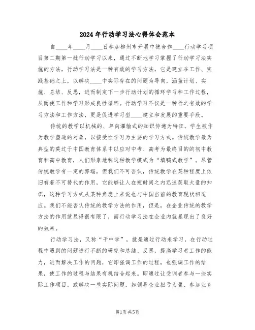 2024年行动学习法心得体会范本(2篇)