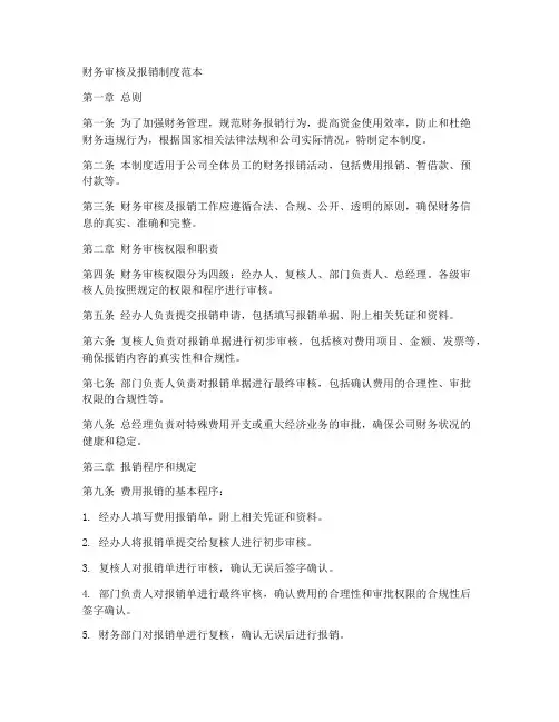 财务审核及报销制度范本