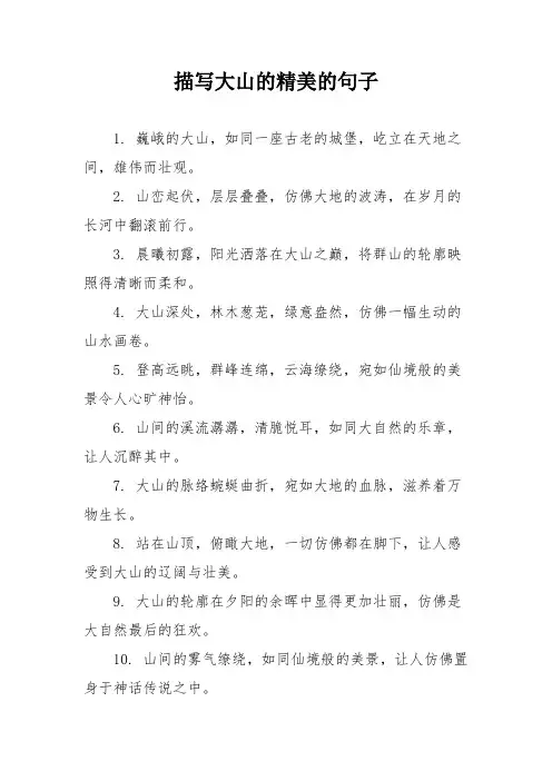 描写大山的精美的句子