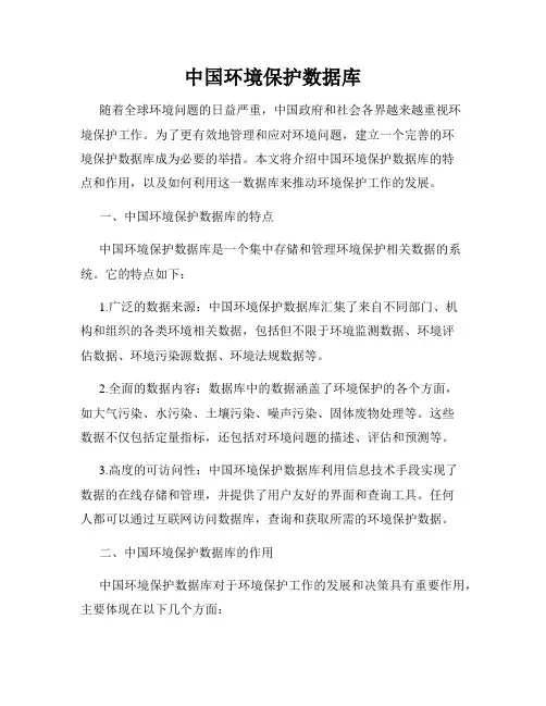 中国环境保护数据库