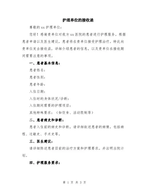 护理单位的接收函