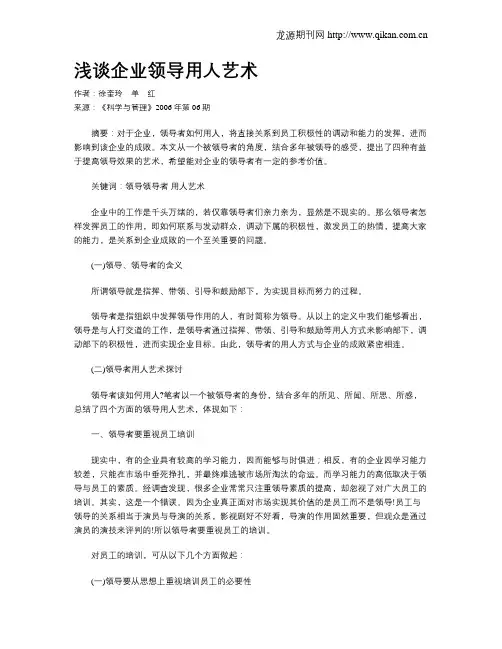 浅谈企业领导用人艺术