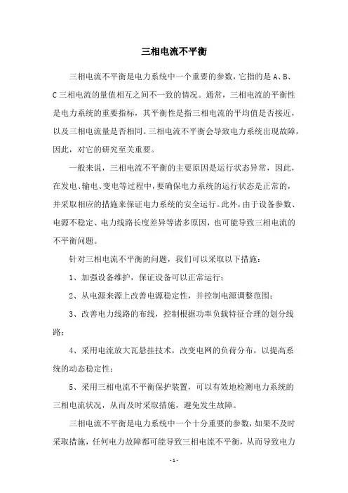 三相电流不平衡