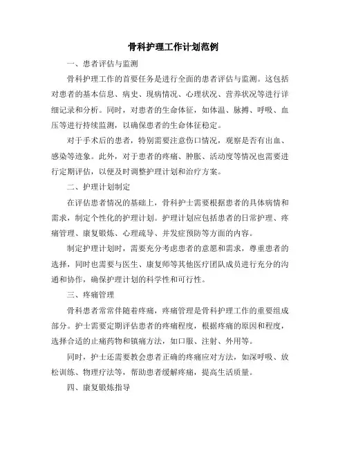 骨科护理工作计划范例
