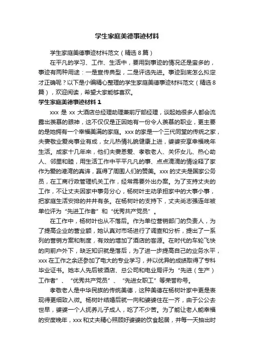 学生家庭美德事迹材料范文（精选8篇）