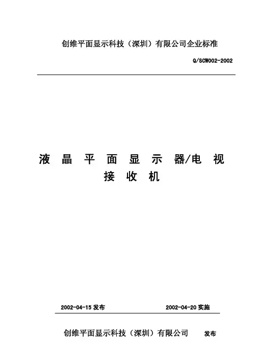 LCD TV企业标准
