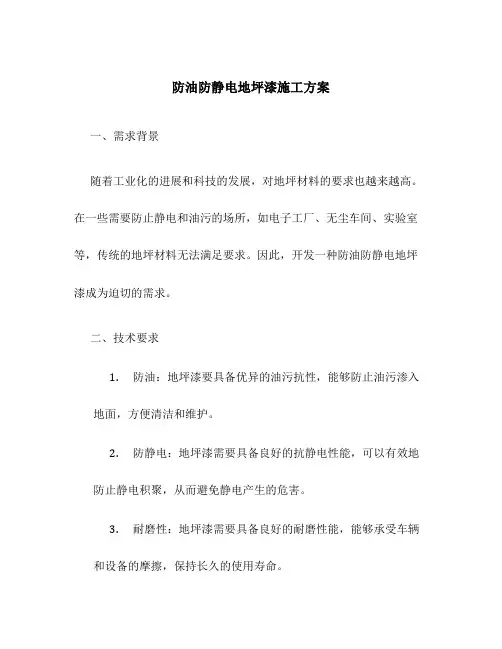 防油防静电地坪漆施工方案