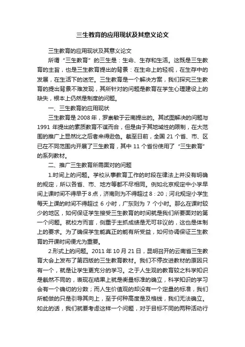 三生教育的应用现状及其意义论文