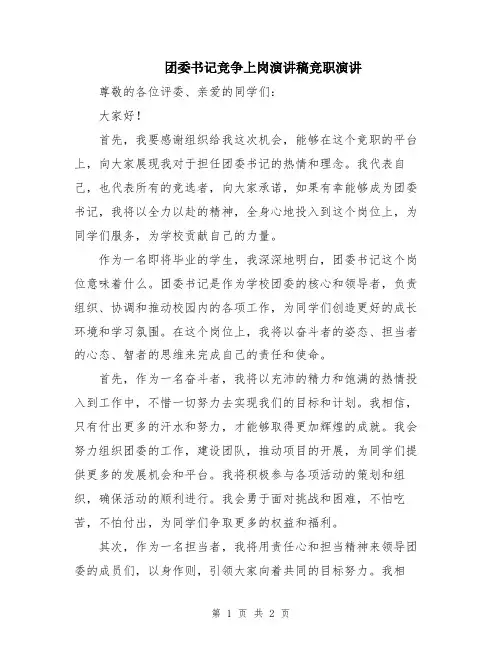 团委书记竞争上岗演讲稿竞职演讲