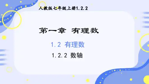 1.2.2 数轴  课件 人教版七年级数学上册 (18)