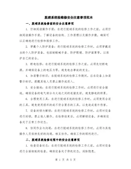 脱硝系统检维修安全注意事项范本（2篇）