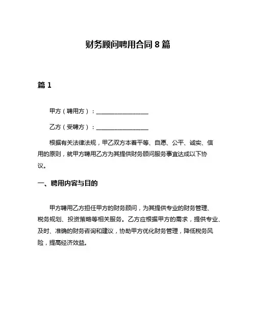财务顾问聘用合同8篇