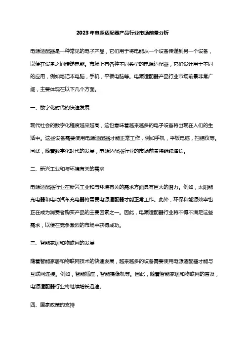 2023年电源适配器产品行业市场前景分析