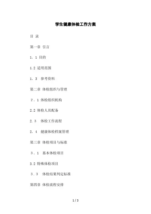 学生健康体检工作方案