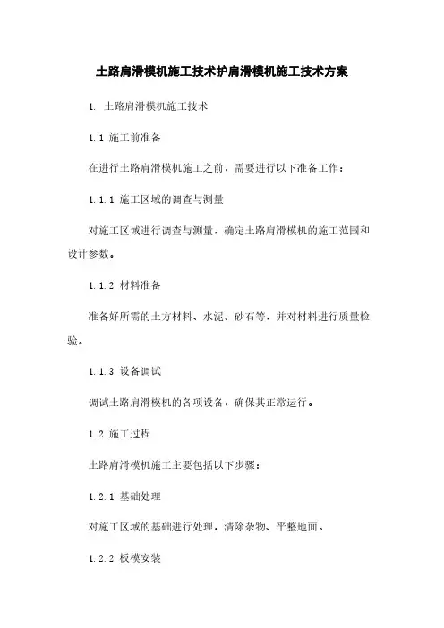 土路肩滑模机施工技术@护肩滑模机施工技术方案