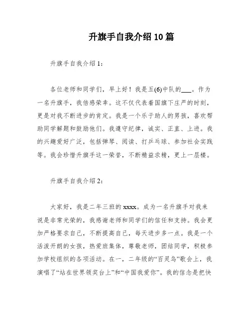 升旗手自我介绍10篇