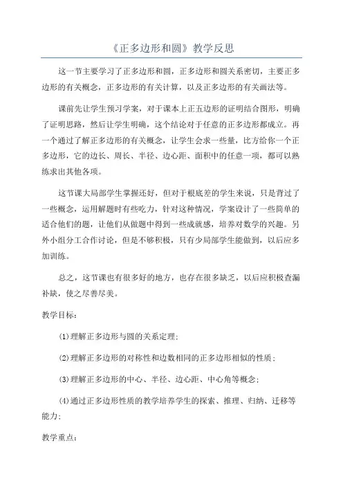 《正多边形和圆》教学反思
