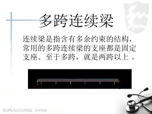 多跨连续梁
