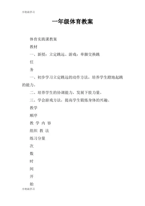 【K12学习】一年级体育教案