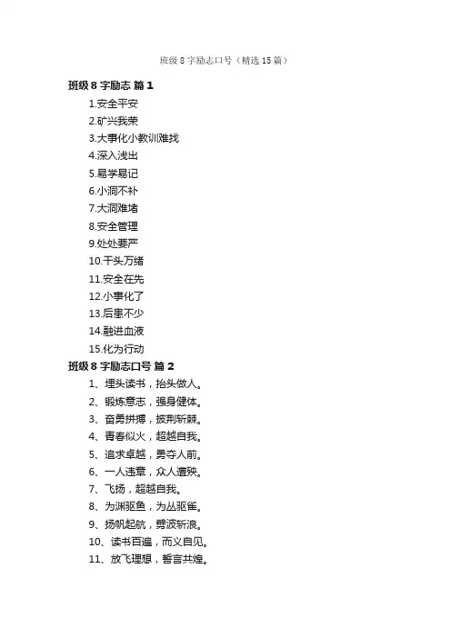班级8字励志口号（精选15篇）