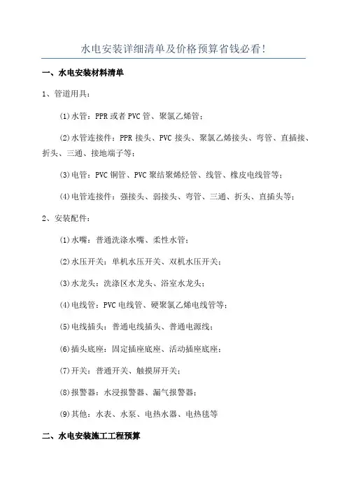 水电安装详细清单及价格预算省钱必看!