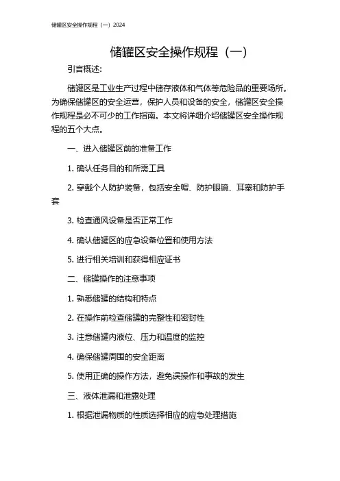 储罐区安全操作规程(一)2024