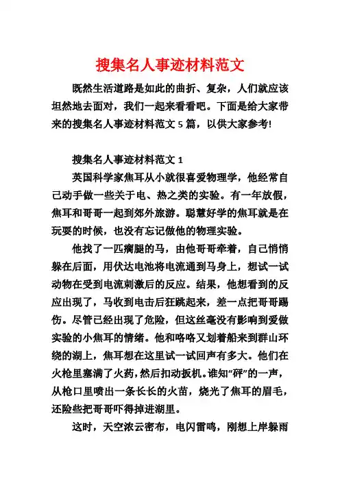 搜集名人事迹材料范文