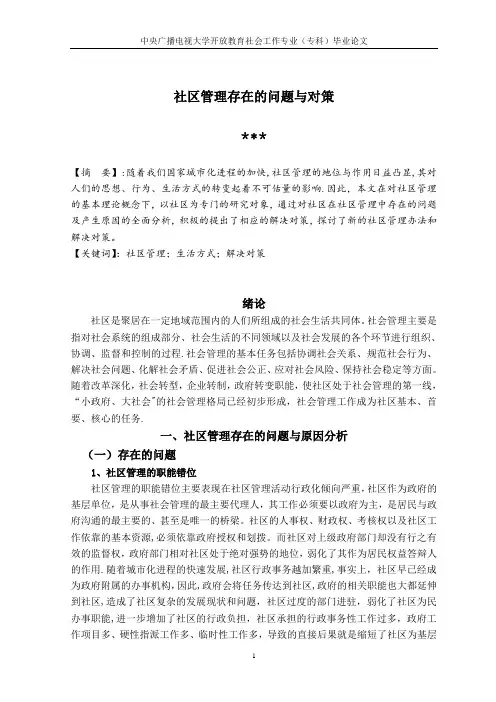 社区管理存在的问题与对策论文---精品管理资料